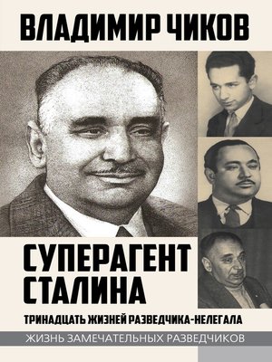 cover image of Суперагент Сталина. Тринадцать жизней разведчика-нелегала